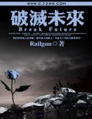 《破灭未来》