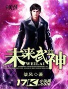 《未來武神》