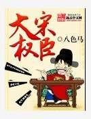 大宋权臣