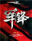 军锋(新版)