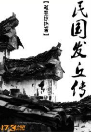 《民國發丘傳》