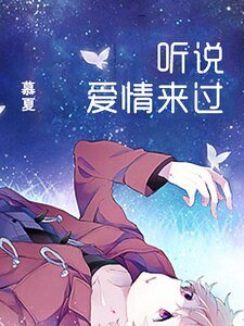 听说爱情来过(精)