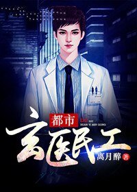 都市玄医民工