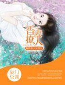香妻撩人:偏执权少深深爱