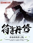 《符道丹修》