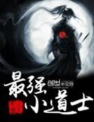 最强小道士