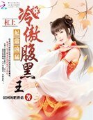 妃常凶猛:杠上冷傲腹黑王