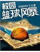 校园篮球风暴