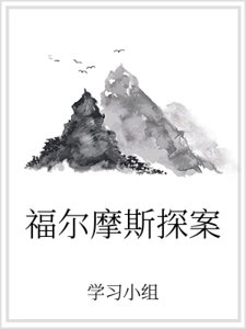 福爾摩斯探案