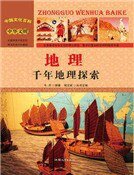 地理：千年地理探索