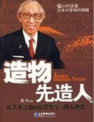 造物先造人:松下幸之助的经营哲学与做人理念