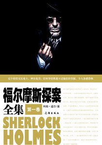福尔摩斯探案全集（第一卷）