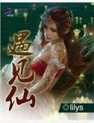 遇見仙