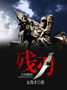 《残刃》