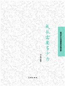 《成長需要多少力》