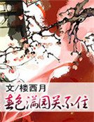 春色滿園關不住