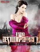 我的武仙防客们