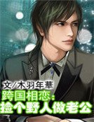 跨國相戀:撿個野人做老公