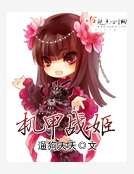 机甲战姬