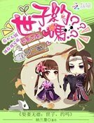 娶妻无德:世子,约吗