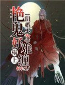 阴婚不散:艳鬼榻上好难缠