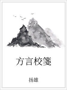 方言校箋