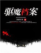 《驅魔檔案》