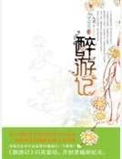醉遊記③