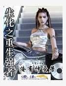《生化之重生王者》