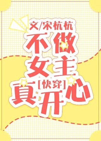 《不做女主真開心》