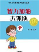 智力加油大派隊