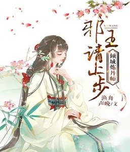 倾城炼丹师:邪王,请止步