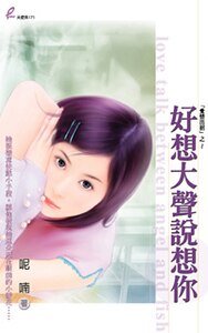 好想大聲説想你（愛情出招系列之三）