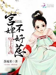 宫婢不好惹:皇上有毒