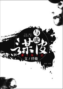 重生之与虎谋皮