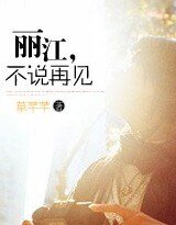 丽江,不说再见