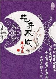 《花開不敗(出書版)》