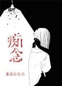 痴念(作者:素衣音尘)