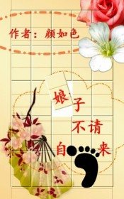 娘子不请自来