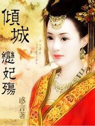 倾城:恋妃殇
