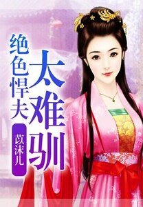《絕色悍夫太難馴》