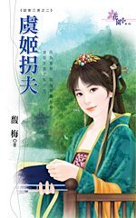 虞姬拐夫(谈家三美之二)