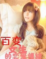 百變女生的戀愛情結