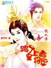 愛妃要翻身:踢了皇上嫁將軍