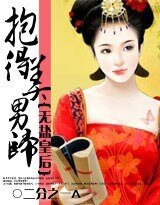 粹得美男归:无盐皇侯