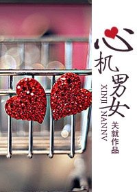 《心机男女/就爱对你耍心机》