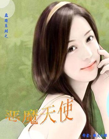 晟琦系列之恶魔天使