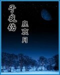 子夜傷