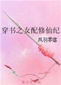 穿书之女赔修仙纪