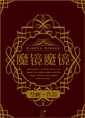 (西幻)魔鏡魔鏡